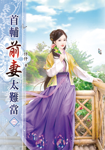 首輔前妻太難當 封面