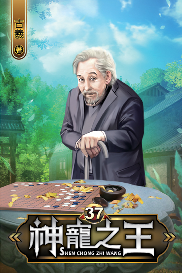 神寵之王37 封面