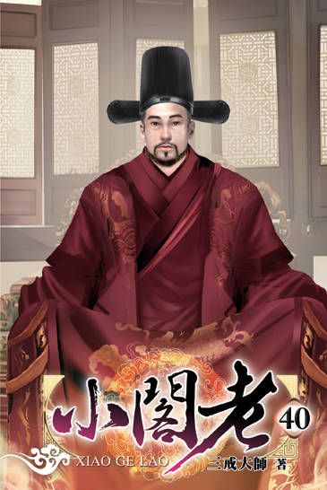 小閣老40 封面