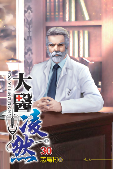 大醫凌然30 封面