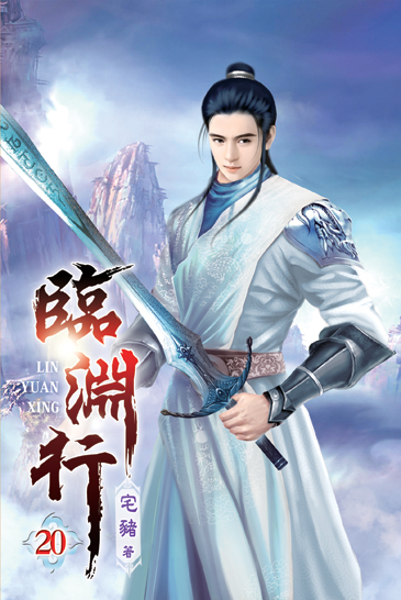 臨淵行20 封面