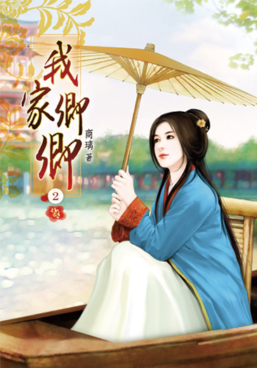 我家卿卿02 封面