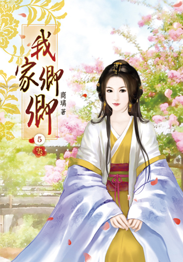 我家卿卿05 封面