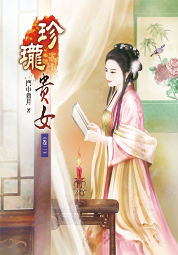 珍瓏貴女02 封面