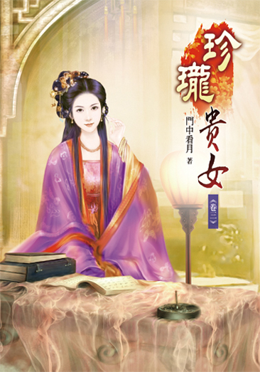 珍瓏貴女03 封面