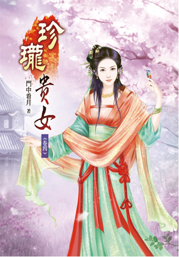 珍瓏貴女04 封面