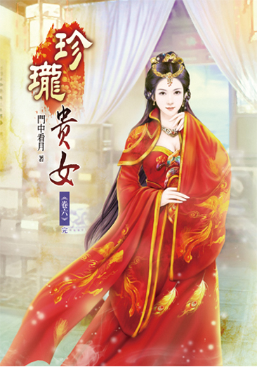 珍瓏貴女06(完) 封面