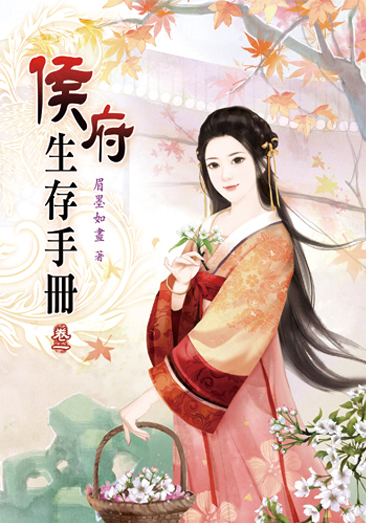 侯府生存手冊 封面