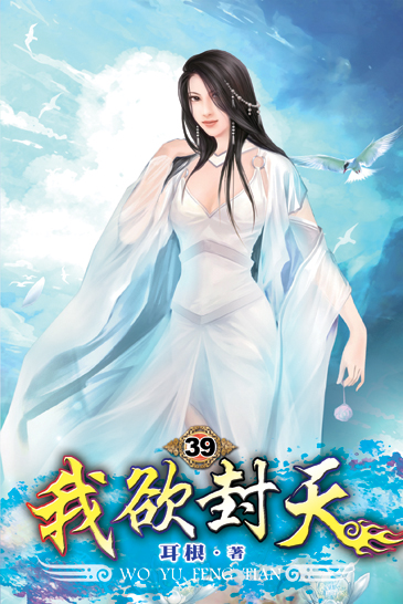 我欲封天39 封面