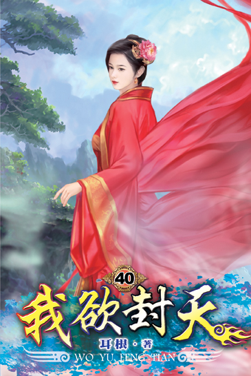 我欲封天40 封面