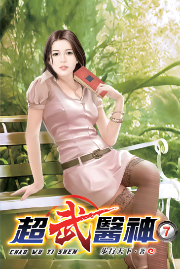 超武醫神07 封面
