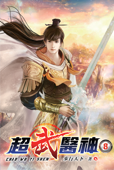 超武醫神08 封面