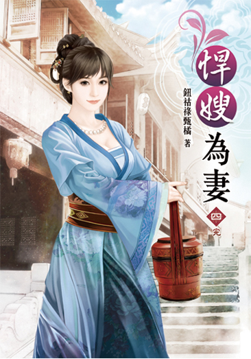 悍嫂為妻04(完) 封面
