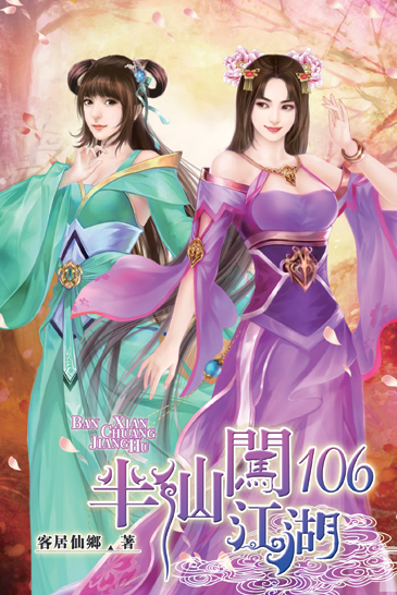 半仙闖江湖106 封面