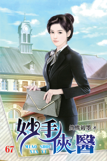 妙手俠醫67 封面