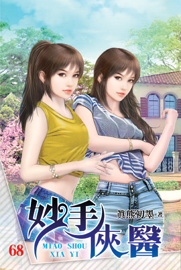 妙手俠醫68 封面