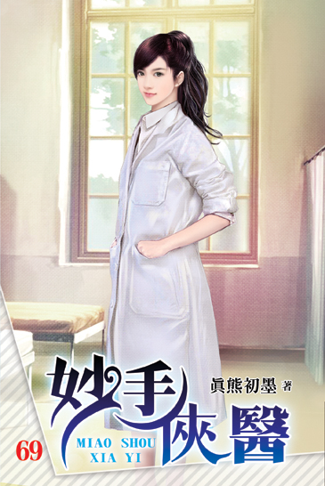 妙手俠醫69 封面