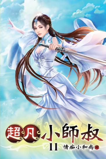超凡小師叔11 封面