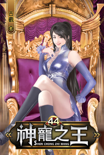 神寵之王44 封面
