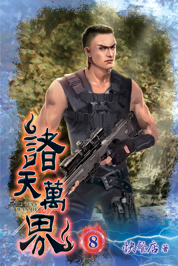 諸天萬界08 封面