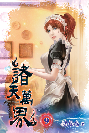 諸天萬界09 封面