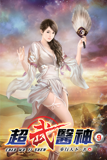 超武醫神09 封面