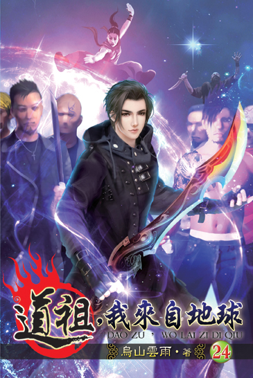 道祖，我來自地球24 封面