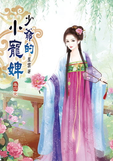 少爺的小寵婢04(完) 封面