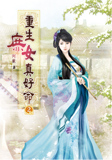 重生庶女真好命02 封面