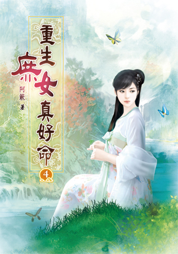 重生庶女真好命04 封面