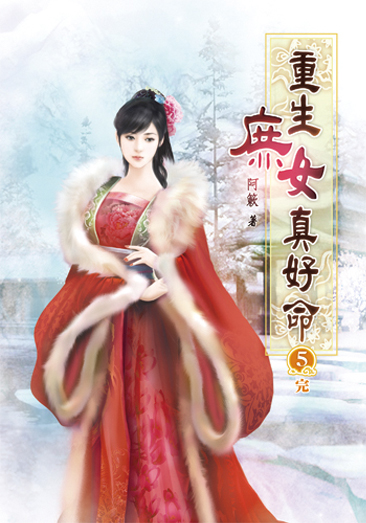 重生庶女真好命05(完) 封面