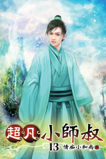 超凡小師叔13 封面