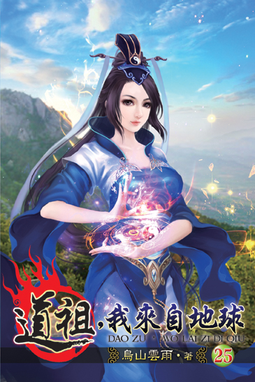 道祖，我來自地球25 封面