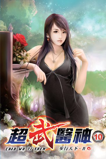超武醫神10 封面