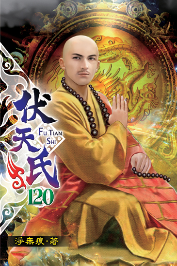 伏天氏120 封面