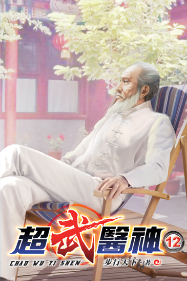 超武醫神12 封面