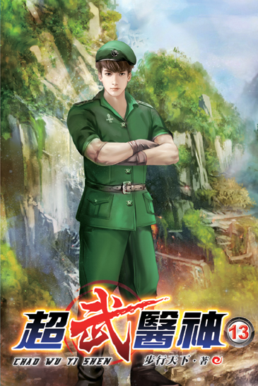 超武醫神13 封面