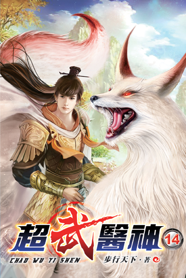 超武醫神14 封面