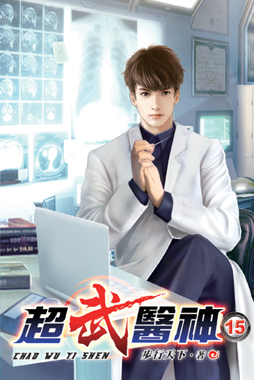 超武醫神15 封面