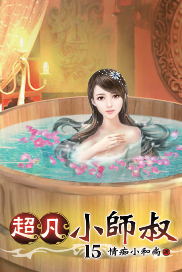 超凡小師叔15 封面