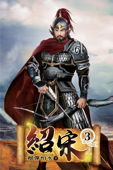 紹宋03 封面