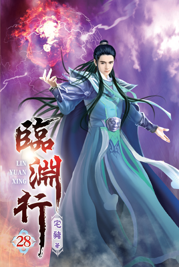 臨淵行28 封面