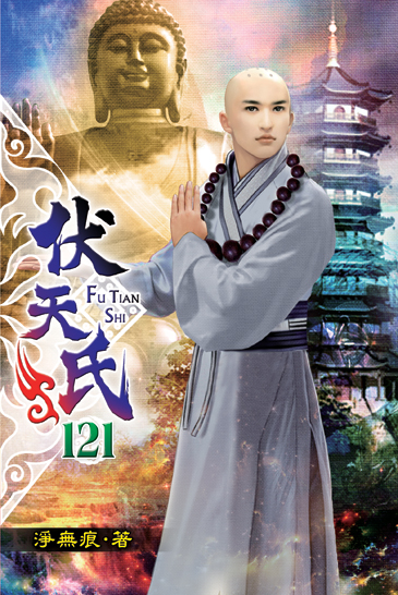伏天氏121 封面