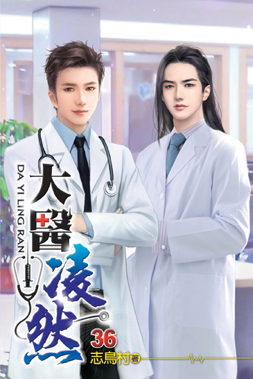 大醫凌然36 封面