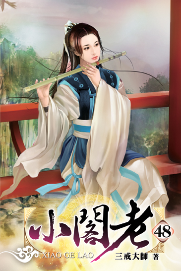 小閣老48 封面