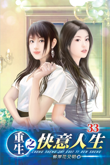 重生之快意人生33 封面