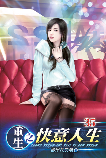重生之快意人生35 封面