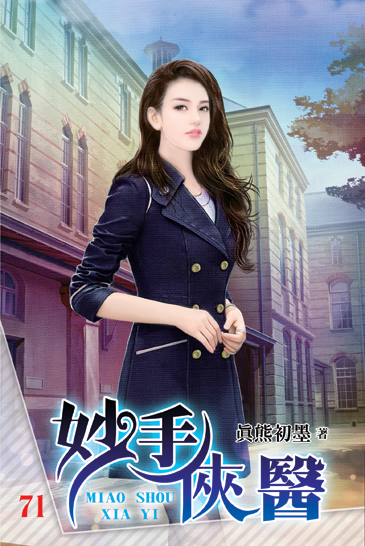 妙手俠醫71 封面