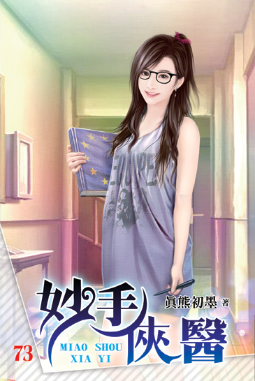 妙手俠醫73 封面