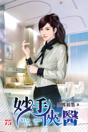 妙手俠醫75 封面